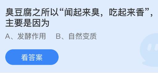 |公海赌船710蚂蚁庄园今天正确答案513：臭豆腐之所以：闻